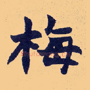 梅