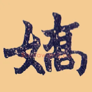 娇