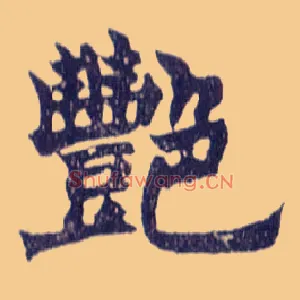 艳