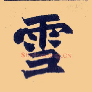 雪