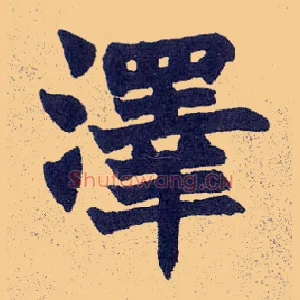 澤