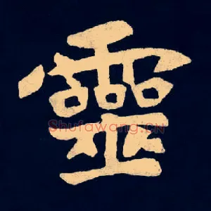 靈