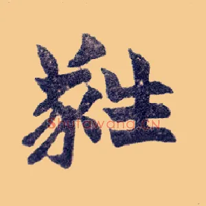 蕤