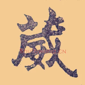 葳
