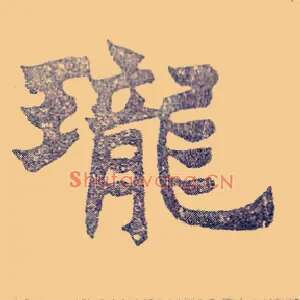 珑
