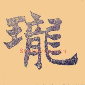 珑