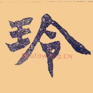 玲