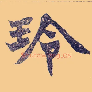 玲
