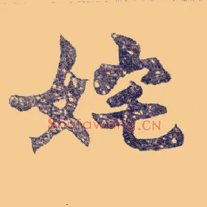 姹