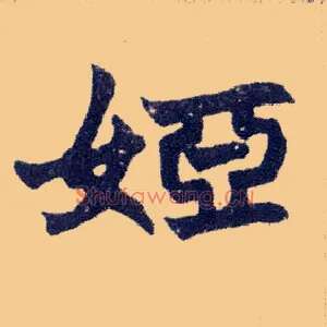 娅