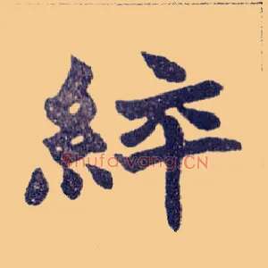 綷