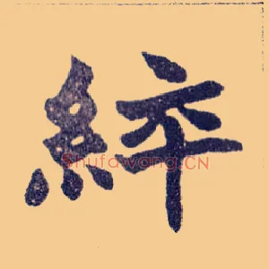 綷