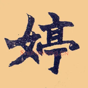 婷