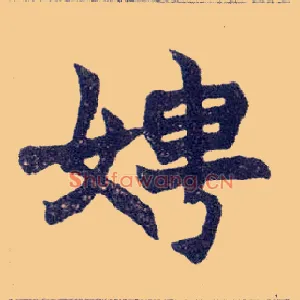 娉
