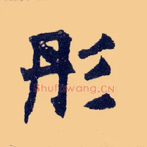 彤