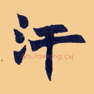 汗