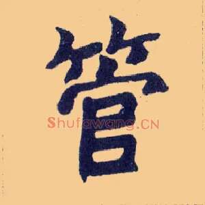 管