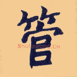 管