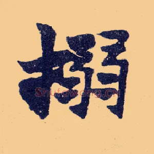 搦