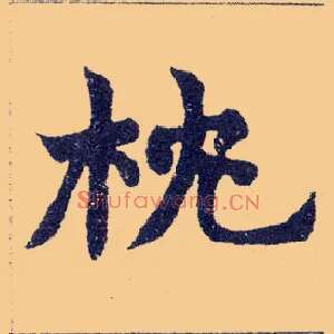 枕