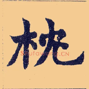 枕