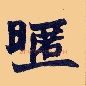 暱