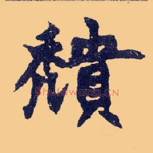 穨