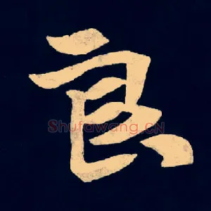 良