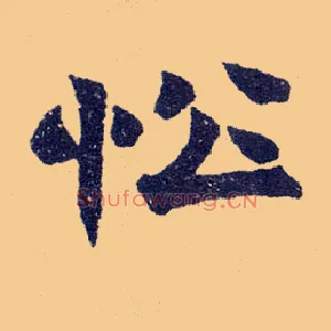 忪