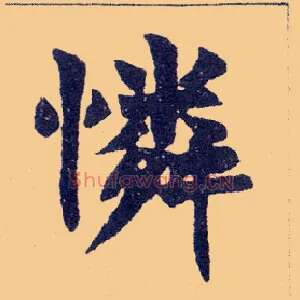 怜
