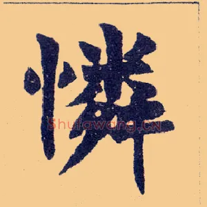 怜