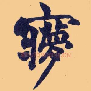 梦