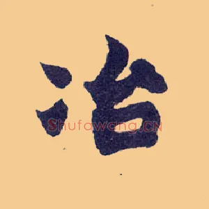 冶