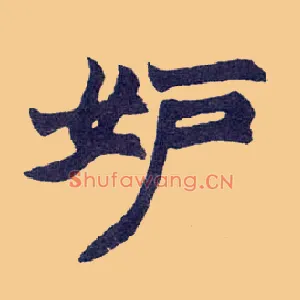 妒