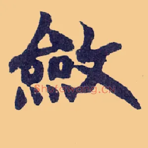 敛