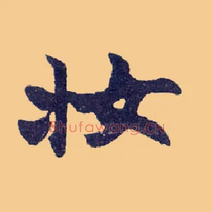妆