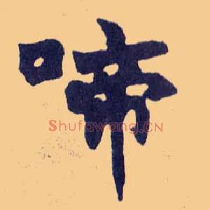 啼