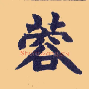 蓉