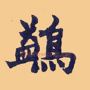 鹢