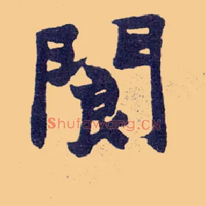阆