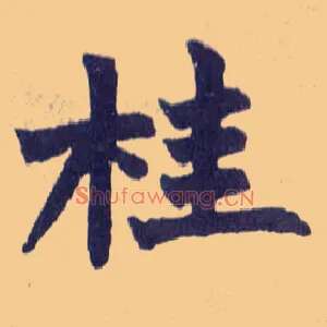 桂