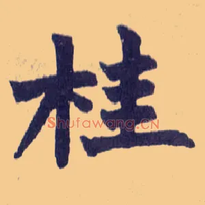 桂