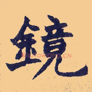 镜