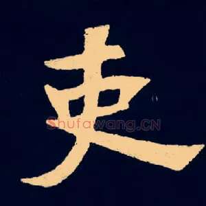 吏