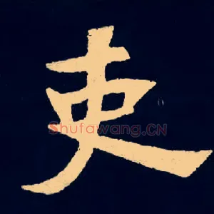 吏