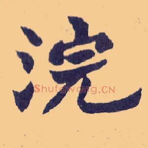 浣
