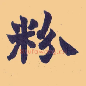 粉