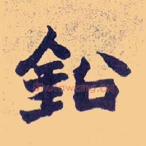 铅