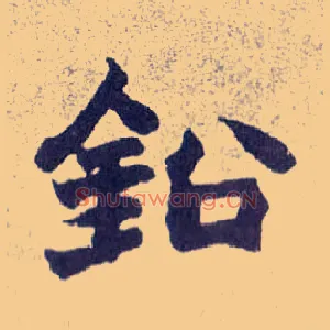 铅