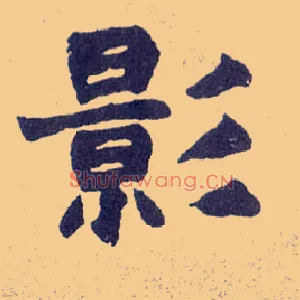 影